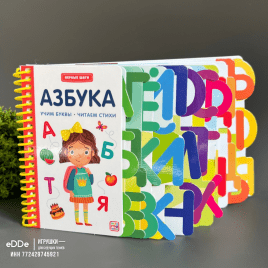 Обучающая картонная  книга для малышей "Азбука"
